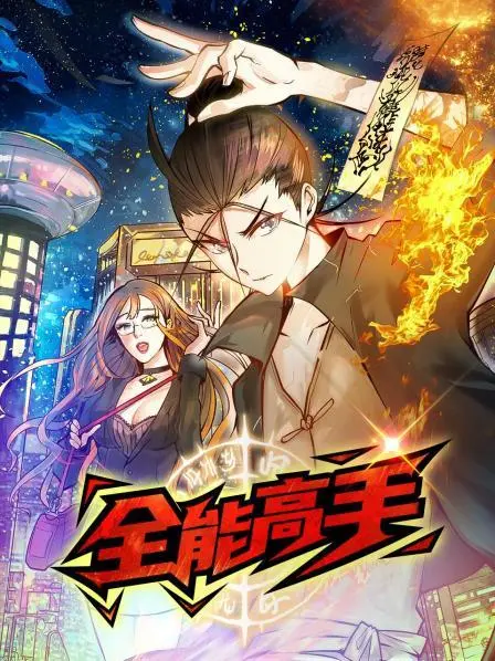 全能高手 海报