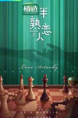 《半熟恋人 第二季》：熟龄男女的恋爱修罗场！ 真心话大冒险，谁能找到真爱？