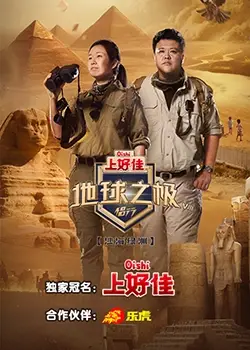 《地球之极侣行 第八季》：用爱丈量世界，看侣行夫妇挑战生命禁区，感受极致风光