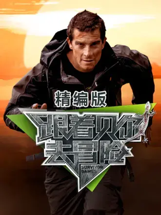 跟着贝尔去冒险：精编版震撼来袭！挑战极限，激发潜能，贝尔带你野外求生！