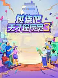 《燃烧吧！天才程序员 第三季》：代码世界的速度与激情，Bug与灵感的终极较量！