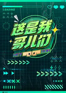 《这是我哥儿们》：一部笑中带泪的兄弟情喜剧，献给所有好哥们儿的真挚情书！