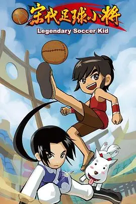 宋代足球小将 海报