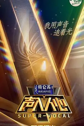《声入人心》第一季：神仙打架的音乐盛宴，颜值与实力并存的声乐追梦之旅