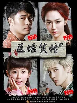 医馆笑传 海报