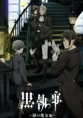 《黑执事 绿之魔女篇》：黑暗奇幻再升级，揭秘禁忌森林的秘密！