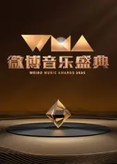 2025微博音乐盛典：星光璀璨，回忆杀与新势力碰撞！谁是你心中的年度最佳？