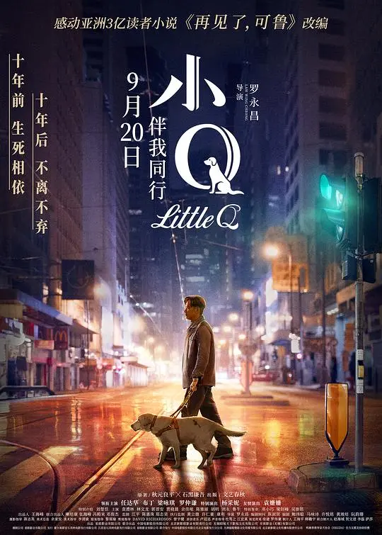 《小Q(粤语版)》：跨越物种的爱与陪伴，一部催泪治愈的生命赞歌
