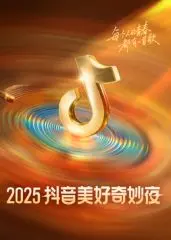 2025抖音美好奇妙夜 海报
