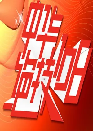 《中华绝技108》：硬核功夫背后的小人物史诗，爆笑又热血！