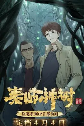 《秦岭神树》：盗墓笔记另类探险，迷雾重重下的真相，你敢来揭秘吗？