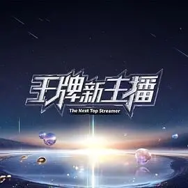 爆笑喜剧《王牌新主播》：从菜鸟到明星的搞笑逆袭之路