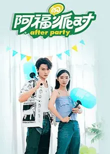 《阿福的派对·长乐曲》：京味儿十足的奇葩狂欢，一曲关于人生百态的嬉笑怒骂