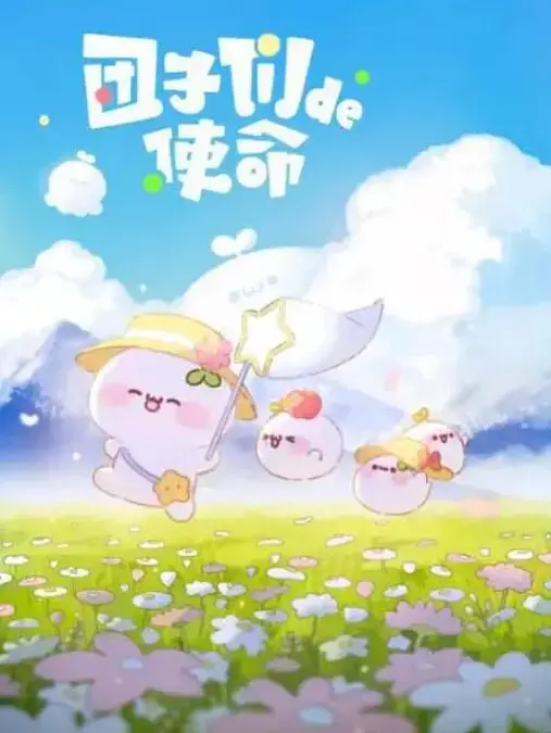 可爱的团子们执行秘密任务：从家庭冒险到惊险卧底故事