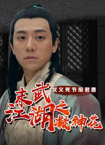 《末武江湖之凝神花》：武侠新纪元，少年热血闯江湖，奇花异草引风云！