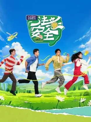 日常生活中的潜在危机：电影《注意安全》警示我们的人际纠葛与安全隐患