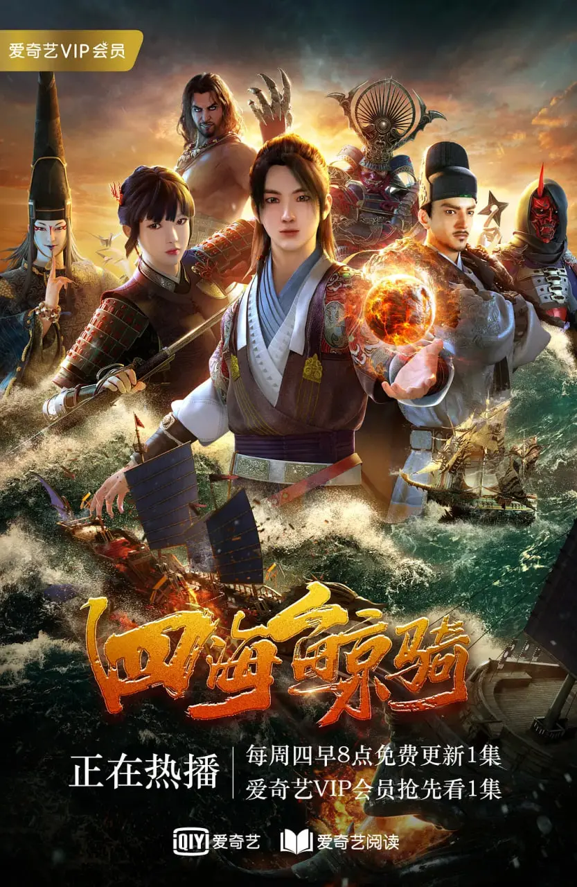 《四海鲸骑 第一季》：少年逐梦海洋，东方奇幻史诗冒险启航！