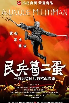 《民兵葛二蛋》：抗战喜剧的另类解读，小人物的史诗与黑色幽默