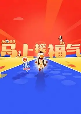 2026春节档必看！《2026马上接福气》：一部让你笑出腹肌，温暖过年的喜剧！