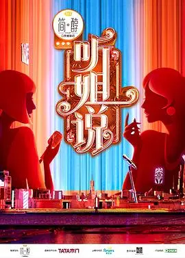 《听姐说（会员版）》：姐姐们的脱口秀，笑点密集还是尴尬冷场？