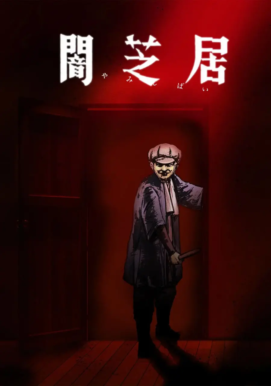 《暗芝居 第七季》：都市怪谈再升级，这次吓破胆！深度解析与观后感