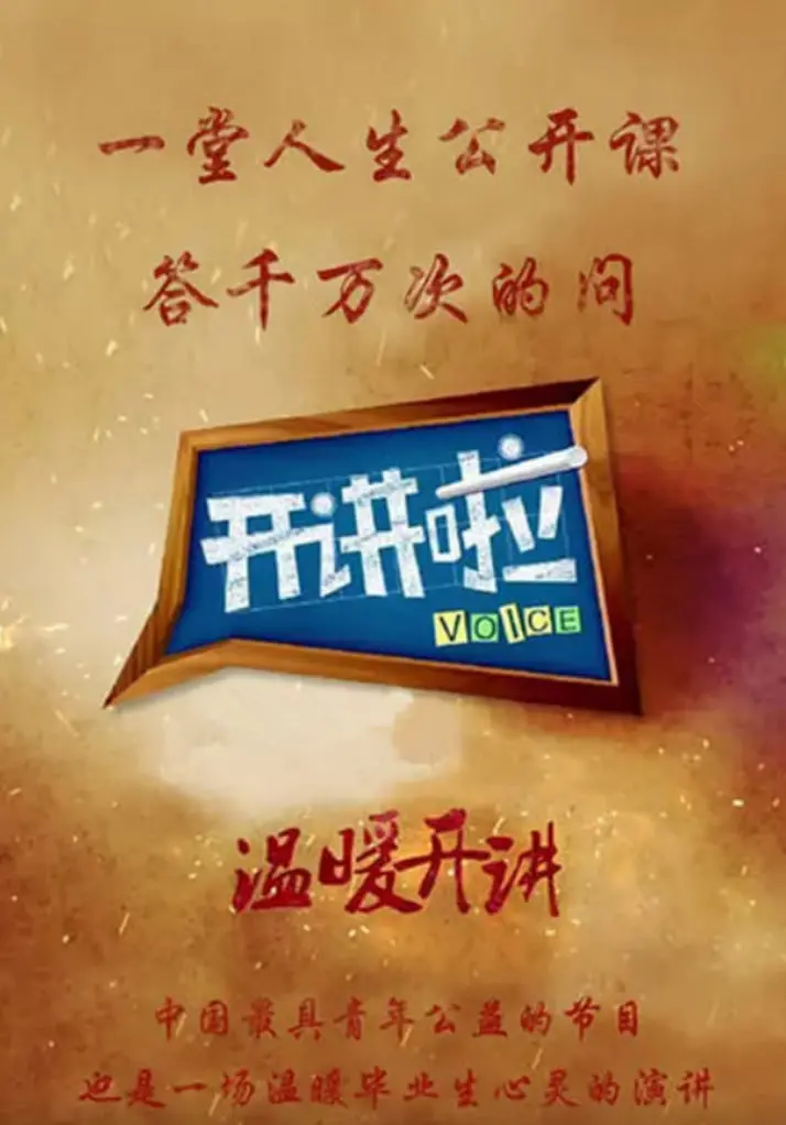 《开讲啦》：聆听时代强音，感悟人生真谛，一场思想的盛宴！