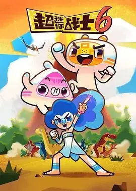 《超迷你战士第六季》：童心未泯，守护正义！迷你英雄再战江湖！