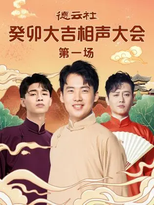 德云社癸卯大吉相声大会第一场：笑声不断，经典段子与新鲜梗齐飞！