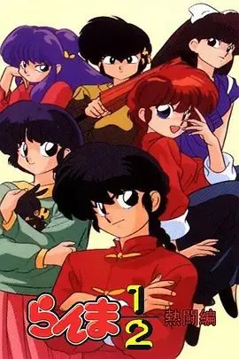 《乱马1/2热斗篇》：爆笑变身！乱马少女拳，格斗青春燃爆你的夏天！