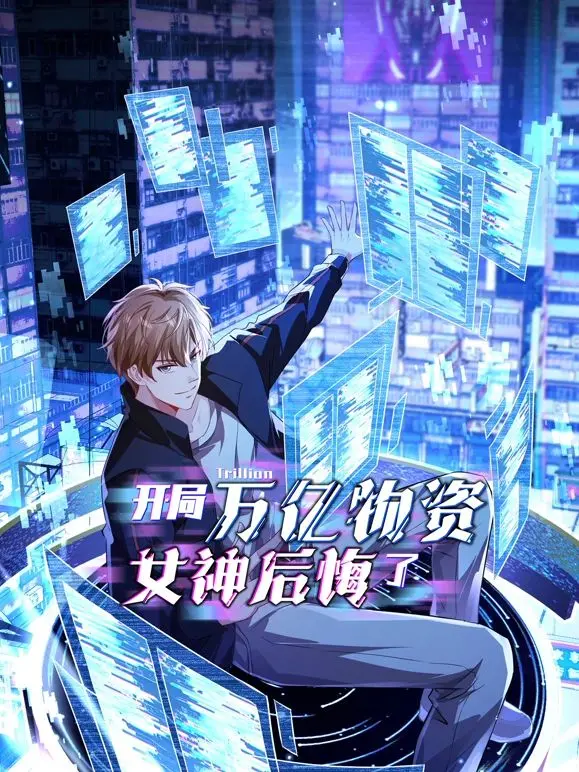 末世物资囤积成神！《开局万亿物资，女神后悔了》：当所有人都绝望时，我一人富可敌国