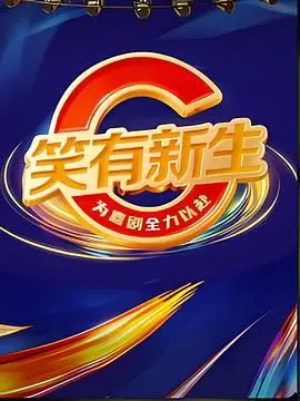 《笑有新生》：笑声中的治愈力量，一次关于放下与拥抱的温情之旅