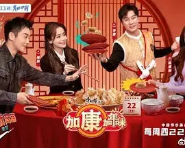 《加康加年味》：年味儿十足的浪漫喜剧，一场接地气的线下寻爱之旅