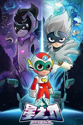 《开心超人联盟之星之力》：燃爆童心！一场关于勇气、友情与守护的宇宙冒险