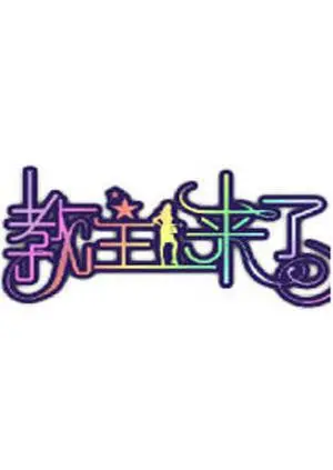 《教主来了2012》：一场跨越时代的爆笑穿越，致敬经典，再创神话！