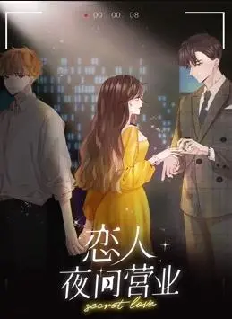 《恋人夜间营业动态漫画第1季》：揭秘都市角落里的爱与欲，一段别样的心动之旅！
