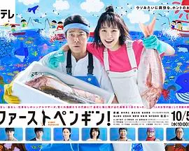 《第一企鹅!》：热血动画点燃青春梦想，团队协作铸就非凡传奇！